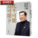 现货 原版进口书 李昌钰化不可能为可能：李昌钰的鉴识人生平安文化 原版进口书 图书