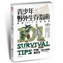 青少年野外生存指南 : 图解101个实用技能