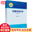 硅基光电子学周治平9787030687555科学出版社