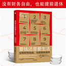 要钱还是要生活(没有财务自由也能提前退休) 维姬罗宾等著 改变财富认知 金钱管理经典 通过九个步骤 实现提前退休 中信图书