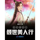 乱世漂泊之倾世美人行