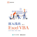 深入浅出Excel VBA