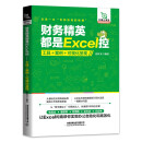 财务精英都是Excel控：工具+案例+可视化呈现