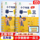 【年级自选】新版小学奥数举一反三一1二2三3年级四4五5六6年级A版B版上下册创新思维专项训练数学全套奥数题人教版拓展题奥赛达标测试同步 五年级 A版+B版 【讲解+练习】