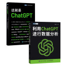 ChatGPT活学妙用：这就是ChatGPT+利用ChatGPT进行数据分析 套装共2册（京东）（图灵出品）
