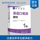 【官方直营】英语口笔译一级教材 CATTI 全国翻译专业资格考试官方教材用书catti一级笔译 翻译资格考试 英语口译笔译 一笔考试 英语口笔译一级教材