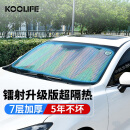 KOOLIFE汽车遮阳挡 前挡风玻璃遮阳板帘车内载用镭射防晒隔热窗帘罩档布