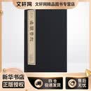 谷园印谱 1-4