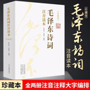 【152首诗词】毛泽东诗词全集 注音版 上下2册 毛主席诗词鉴赏注释精读 毛泽东选集赏析珍藏版诗歌词曲文学