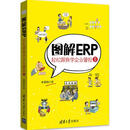 图解ERP 轻松跟我学企业管控 2 2
