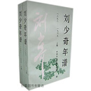 刘少奇年谱（1898-1969）（上下卷）,中共中央文献研究室编,中央文献出版社,978750730