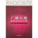 【微瑕】广播电视信息资源论文集 中国广播电影电视社会组织联合会信息资源产业发展工作委员会编 中国广播
