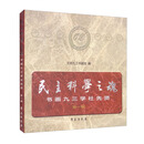 民主科学之魂 书画九三学社先贤 第1辑