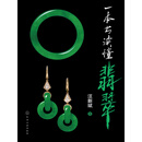 一本书读懂翡翠