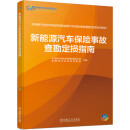 新能源汽车保险事故查勘定损指南 中保研汽车技术研究院新能源汽车保险事故查勘定损培训教材 全彩印刷 