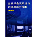 正版旧书音视频会议系统与大屏幕显示技术