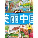 童眼识天下：美丽中国