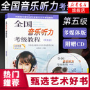 正版全国音乐听力考级教程5 第五级音乐听力考级教材 视唱练耳基础教程书 乐理知识基础教材中国音乐家协