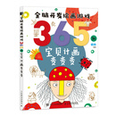 全脑开发绘画游戏365例 宝贝计画变变变（绘客出品）京东618活动