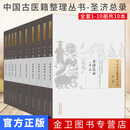 圣济总录全十册 中国古医籍整理丛书方书33中国中医药出版社