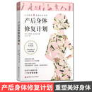 产后身体修复计划 科学训练重塑美好身体 产后瘦身月子恢复保持身材养生调理 北京科学技术出版社