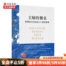主厨的餐桌 影响烹饪历史的237道招牌菜 苏珊·荣格 等著 美食