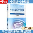 【官方正版】中国近现代史纲要(2023年版)  马克思主义理论研究建设工程重点教材 两课教材