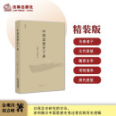 中国思想史十讲（上卷）金观涛 刘青峰著 再版精装  法律出版社