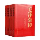 【新华书店正版】毛泽东传全套共6册  中央文献出版社