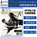 PlayStation现货 索尼 PS5 正版游戏光盘 全新盒装 动作冒险 中文版 ps5 对马岛之魂 导演剪辑版 对马之魂