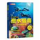 潜水指南 全彩图解第4版（人邮体育出品）