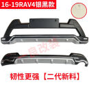 适用于丰田09-20款丰田RAV4保险杠前后护杠荣放前护杠rv4护杠改装 【新料】16-19银黑款 不带灯 前护杠