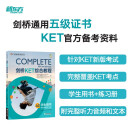 不改版 新东方 剑桥KET综合教程 适用2024考试Complete A2 Key for Schools  对应朗思A2青少版