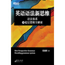 英语语法新思维：语法体系及底层逻辑全解密