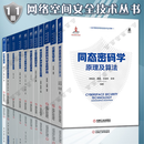 网络空间安全技术丛书全11册 同态密码学原理及算法+云原生安全+网络空间安全体系+联邦学习原理与算法+等级保护测评理论与应用+5G安全技术+移动终端安全同态密码 同态加密 国家出版基金项目 计算机安全