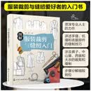 图解服装裁剪与缝纫入门