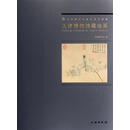 【正版微瑕】天津博物馆藏绘画 ，天津博物馆 9787501034116 文物出版社