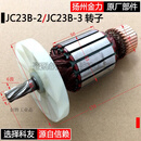 扬州JC23B-2磁座钻转子金力JC23B-3磁力钻转子碳刷齿轮配件 转子/个