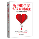 【书】正版秘书的情商比智商更重要-秘书不可不修的8堂情商课 书籍谭一平著9787550262**8