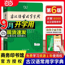 当当【正版授权 现货速发】古汉语常用字字典第6版 中国古代文化常识辞典 商务印书馆古代汉语词典第五版非第6版7版10版古汉语词典字典 新华 中小学生工具书初高中通用文言文字典 【全新升级】古汉语常用字
