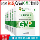 【官方正版】 2023新版药品GMP指南gmp指南第二2版 厂房设施与设备+质量管理体系+质量控制实验室与物料系统+无菌制剂+原料药+口服固体制剂与非无菌吸入制剂 药品生产质量管理规范实施系列指南 【