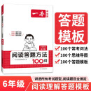 一本小学语文阅读答题方法100问六年级 2025小学阅读理解万能答题模板考点归纳真题阅读训练100篇