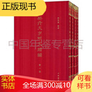 契丹文字研究类编（8开精装 全四册 原箱装）中华书局