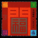 贺喜/贺年邮票系列大全（2006-2019年）东吴收藏 之一 2020-贺喜15 新春送福 3元
