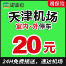 天津滨海机场停车附近周边停车场停车券淘车位 室外