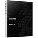 复合材料的界面行为