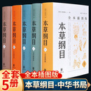 本草纲目原版全本插图版全套5册 李时珍版中草药彩图大全书中医书籍配方药材医学皇黄帝内经中药抓配图解伤寒 配图解伤寒