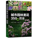 城市园林美花350种图鉴/园林植物图鉴系列