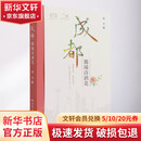 一人一城--成都锦城诗酒花 谢伟 著 中国旅游出版社 书籍