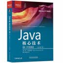 Java核心技术 卷I：开发基础（原书第12版）